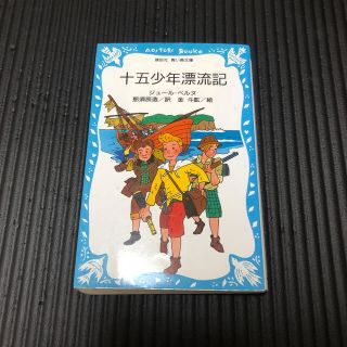 十五少年漂流記(絵本/児童書)