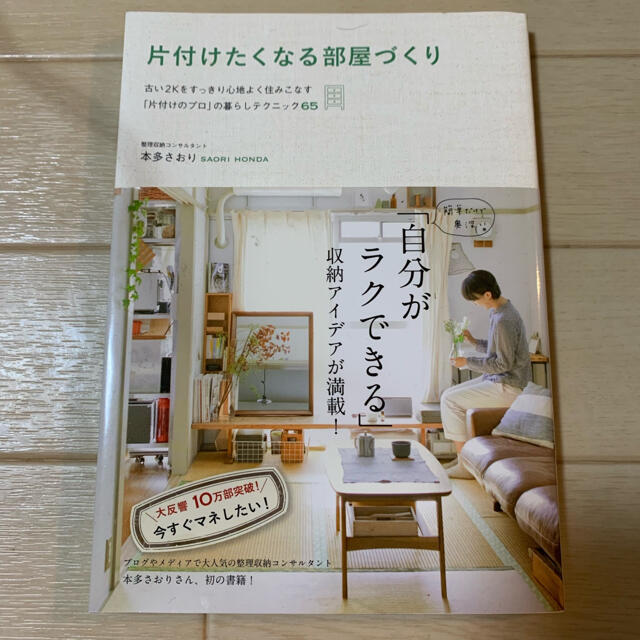 片付けたくなる部屋づくり 古い２Ｋをすっきり心地よく住みこなす「片付けのプロ エンタメ/ホビーの本(住まい/暮らし/子育て)の商品写真