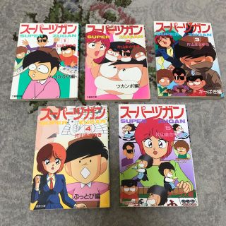 ス－パ－ヅガン １〜５　文庫サイズコミックス(青年漫画)