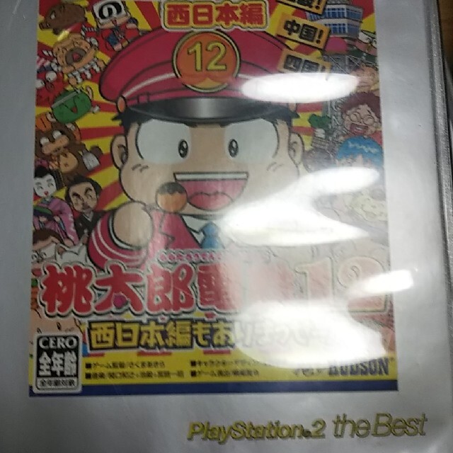 桃太郎電鉄12 西日本編もありまっせー！（PlayStation 2 the B
