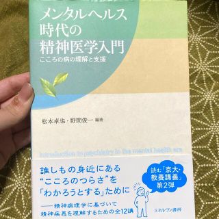 メンタルヘルス時代の精神医学入門 こころの病の理解と支援(健康/医学)