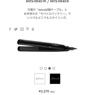 モッズヘアモバイルヘアアイロン！美品！(ヘアアイロン)