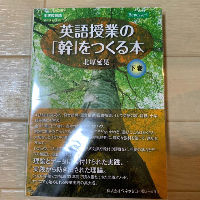 英語授業の「幹」をつくる本 中学校英語 下巻 エンタメ/ホビーの本(語学/参考書)の商品写真