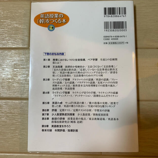 英語授業の「幹」をつくる本 中学校英語 下巻 エンタメ/ホビーの本(語学/参考書)の商品写真