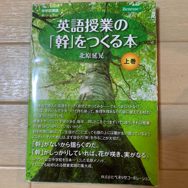 英語授業の「幹」をつくる本 中学校英語 上巻 エンタメ/ホビーの本(語学/参考書)の商品写真