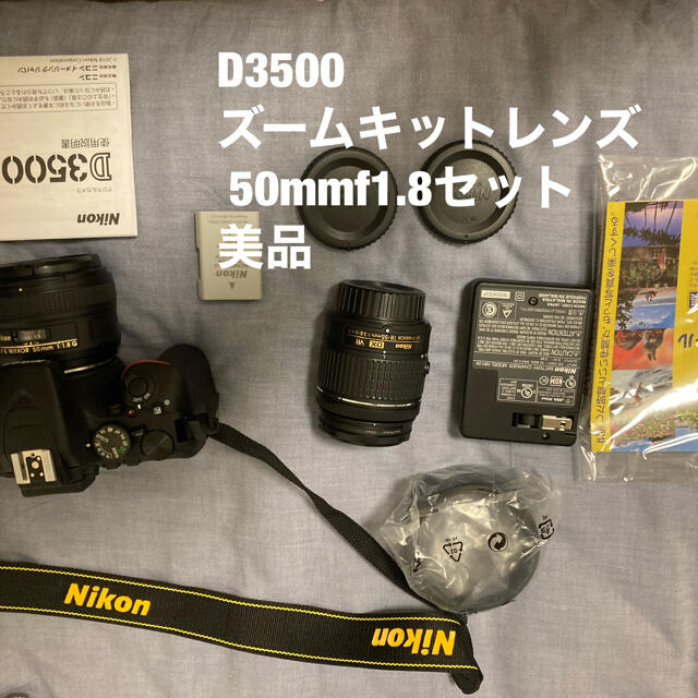 nikon D3500 50mmf1.8、ズームキッド　美品カメラ