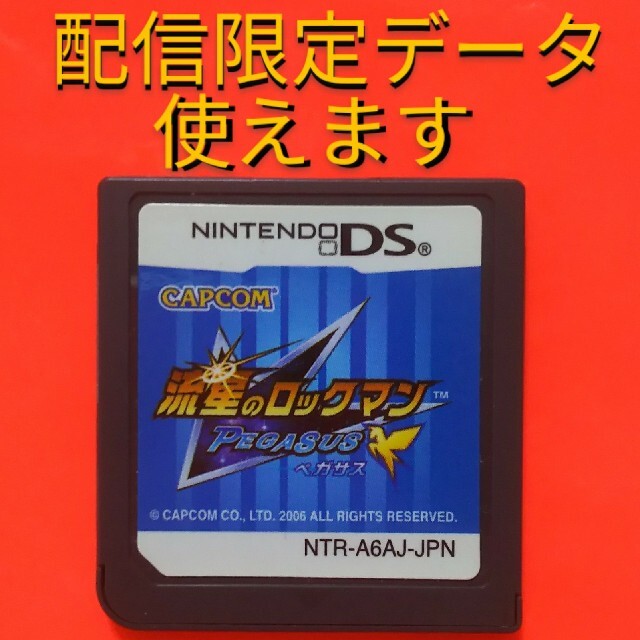 流星ロックマン ペガサス 最強ブラザーデータあり　カプコン　任天堂 | フリマアプリ ラクマ