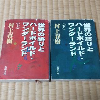 世界の終りとハ－ドボイルド・ワンダ－ランド 上巻(文学/小説)