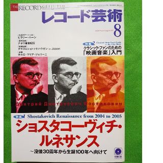 レコード芸術 2005年 08月号／ショスタコーヴィチ／ハーン／ジュリーニ(音楽/芸能)