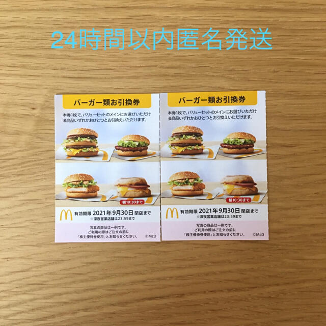 マクドナルド株主優待券 チケットの優待券/割引券(フード/ドリンク券)の商品写真