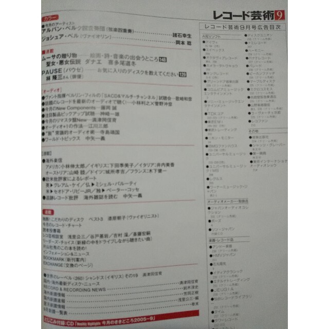 レコード芸術 2005年 09月号／アルバン・ベルク四重奏団／ジョシュア・ベル エンタメ/ホビーの雑誌(音楽/芸能)の商品写真