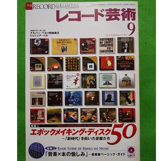 レコード芸術 2005年 09月号／アルバン・ベルク四重奏団／ジョシュア・ベル(音楽/芸能)