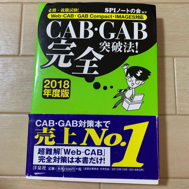 ＣＡＢ・ＧＡＢ完全突破法！ Ｗｅｂ－ＣＡＢ・ＧＡＢ　Ｃｏｍｐａｃｔ・ＩＭＡＧＥ  エンタメ/ホビーの本(ビジネス/経済)の商品写真