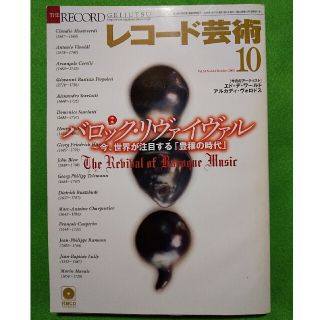 レコード芸術 2005年 10月号 バロック・リヴァイヴァル／ワールト／ヴォロド(音楽/芸能)