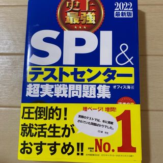 史上最強ＳＰＩ＆テストセンター超実戦問題集 ２０２２最新版(資格/検定)