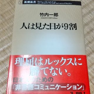 人は見た目が９割(その他)