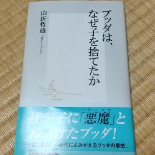 ブッダは、なぜ子を捨てたか(文学/小説)