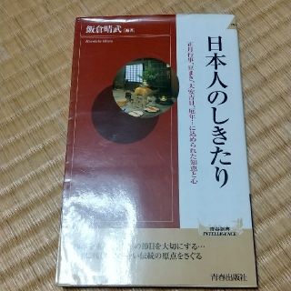 日本人のしきたり 正月行事、豆まき、大安吉日、厄年…に込められた知恵(その他)