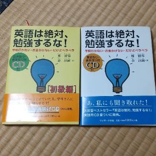 英語は絶対、勉強するな！ 学校行かない・お金かけない・だけどペラペラ 初級編(語学/参考書)