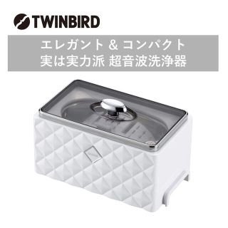 ツインバード(TWINBIRD)の【新品・未使用】ツインバード 超音波洗浄器 ホワイト EC-4548W(その他)