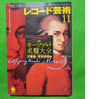 レコード芸術 2005年 11月号／モーツァルト／アンネ＝ゾフィー・ムター(音楽/芸能)