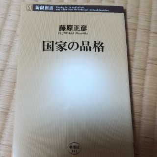 国家の品格(その他)