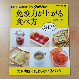 マガジンハウス(マガジンハウス)の免疫力が上がる食べ方 体に効く簡単レシピ１(料理/グルメ)