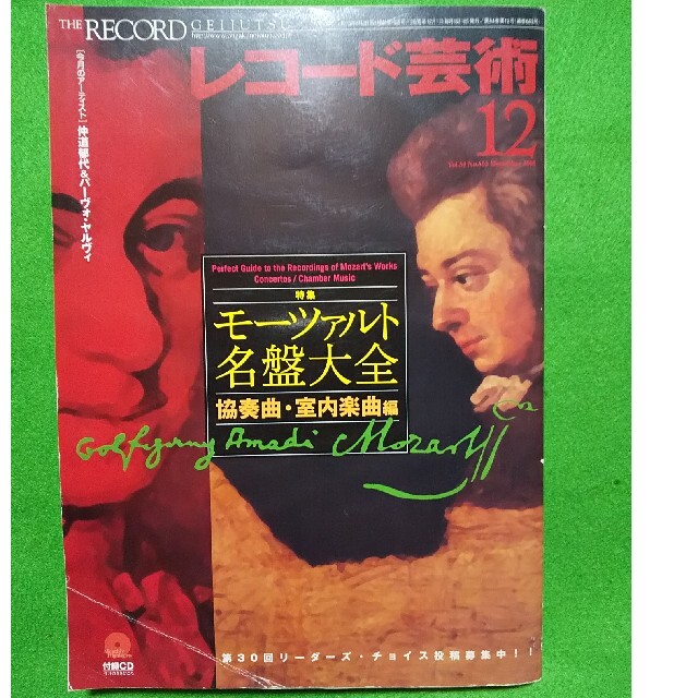 レコード芸術 2005年 12月号／モーツァルト／仲道郁代／パーヴォ・ヤルヴィ エンタメ/ホビーの雑誌(音楽/芸能)の商品写真