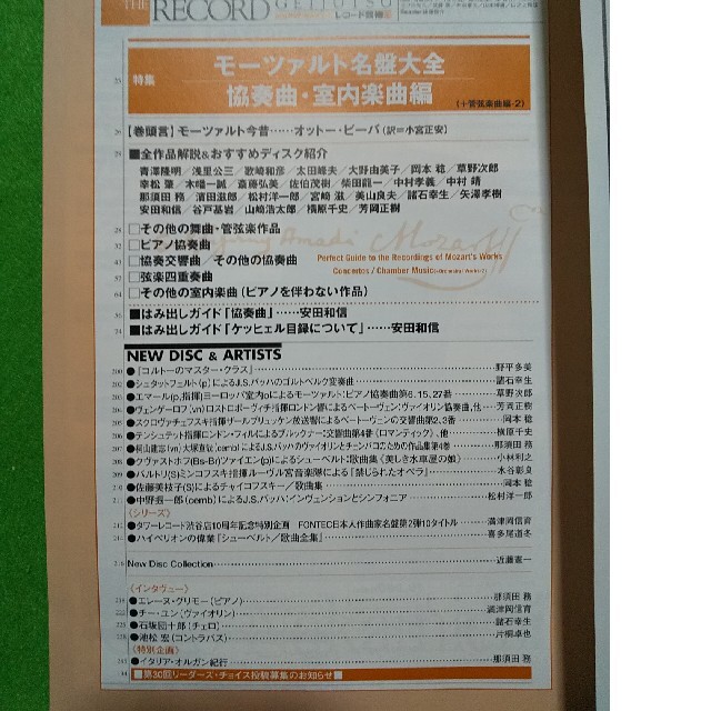 レコード芸術 2005年 12月号／モーツァルト／仲道郁代／パーヴォ・ヤルヴィ エンタメ/ホビーの雑誌(音楽/芸能)の商品写真