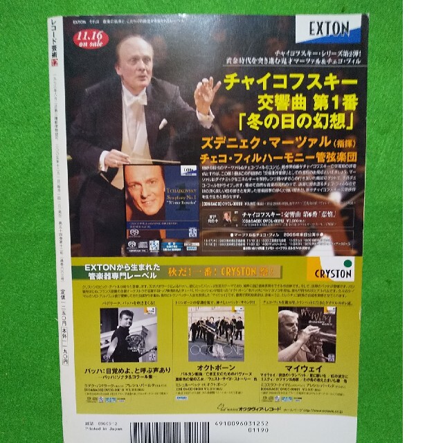 レコード芸術 2005年 12月号／モーツァルト／仲道郁代／パーヴォ・ヤルヴィ エンタメ/ホビーの雑誌(音楽/芸能)の商品写真