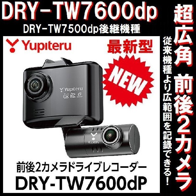 【新品】未開封、未使用、ユピテル ドライブレコーダー DRY-TW7600cP