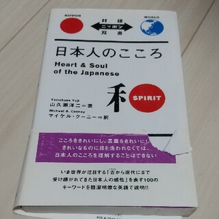 日本人のこころ　heart & soul of the japanese(人文/社会)