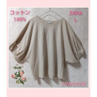 ザラ(ZARA)の美品 ZARA ザラ カットソー 綿100% ベージュ L(カットソー(半袖/袖なし))