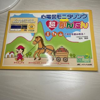 心電図モニタリング超かんたん 心電図 参考書 看護師 医療 ナース 管理 絵本(健康/医学)