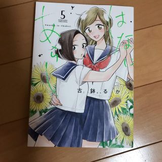 はなにあらし 5(青年漫画)