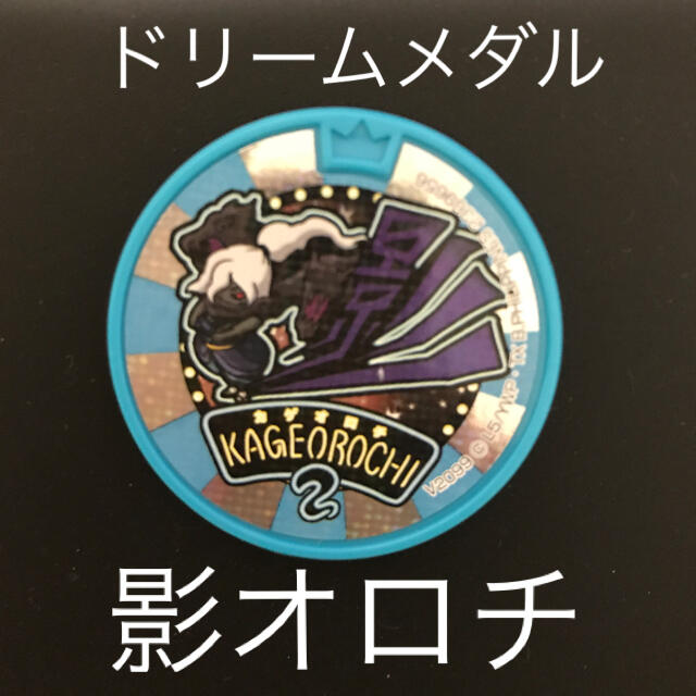 妖怪ウォッチ 妖怪メダル ドリームメダル 影オロチの通販 By おりがみハンドメイドshop ラクマ 妖怪ウォッチ 妖怪メダル ドリームメダル 影オロチの通販 By おりがみハンドメイドshop ラクマ