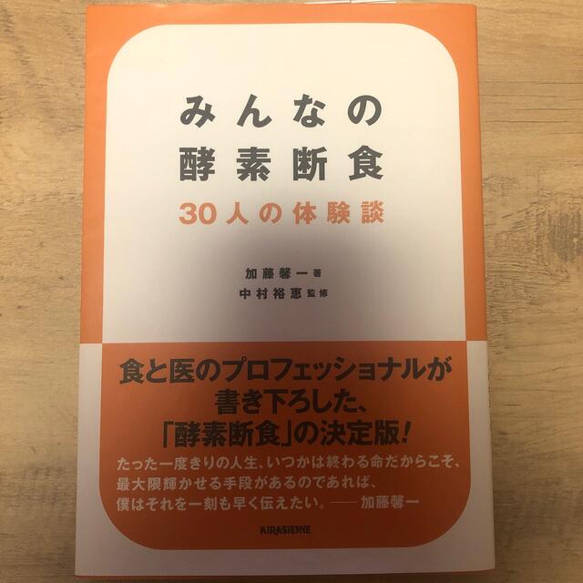 みんなの酵素断食 ３０人の体験談 エンタメ/ホビーの本(ファッション/美容)の商品写真