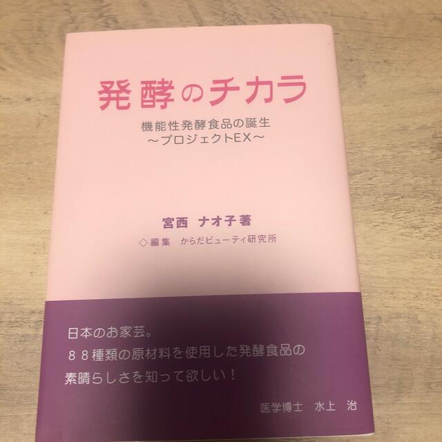 発酵のチカラ 機能性発酵食品の誕生～プロジェクトＥＸ エンタメ/ホビーの本(料理/グルメ)の商品写真