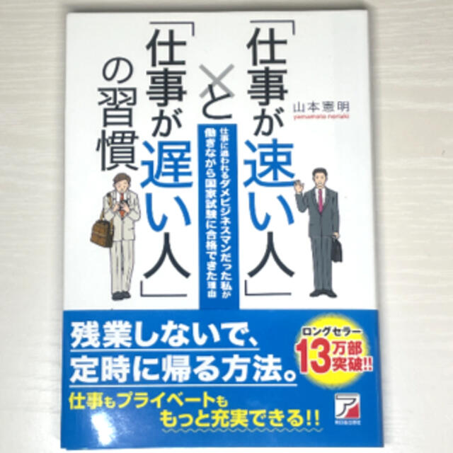 「仕事が速い人」と「仕事が遅い人」の習慣 ビジネス本 エンタメ/ホビーの本(ビジネス/経済)の商品写真