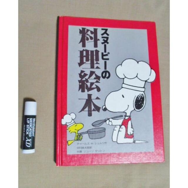 SNOOPY(スヌーピー)のスヌーピーの料理絵本/チャールズ・M・シュルツ 原作 / 谷川俊太郎 訳 エンタメ/ホビーの本(住まい/暮らし/子育て)の商品写真