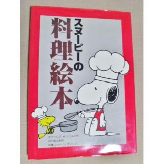 スヌーピー(SNOOPY)のスヌーピーの料理絵本/チャールズ・M・シュルツ 原作 / 谷川俊太郎 訳(住まい/暮らし/子育て)