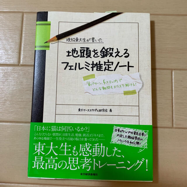 現役東大生が書いた地頭を鍛えるフェルミ推定ノ－ト 「６パタ－ン、５ステップ」でど エンタメ/ホビーの本(ビジネス/経済)の商品写真