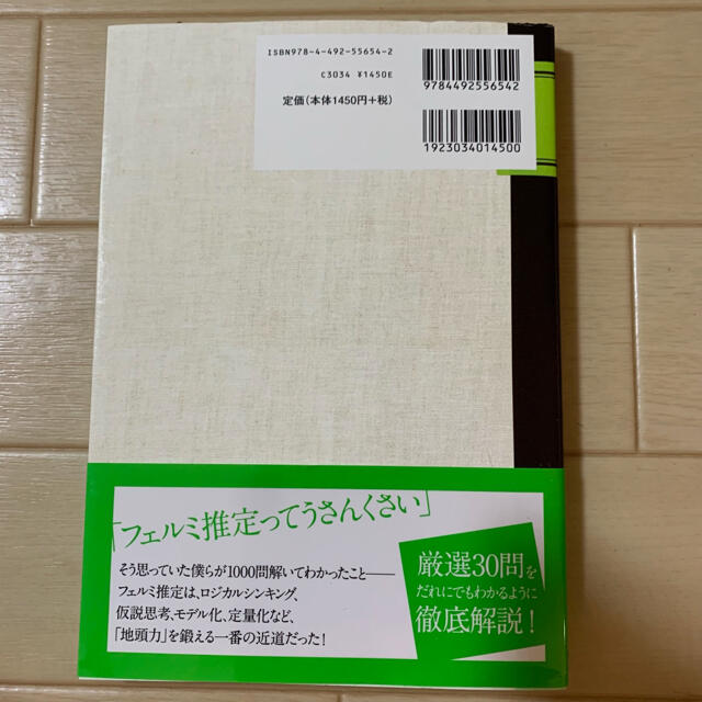 現役東大生が書いた地頭を鍛えるフェルミ推定ノ－ト 「６パタ－ン、５ステップ」でど エンタメ/ホビーの本(ビジネス/経済)の商品写真