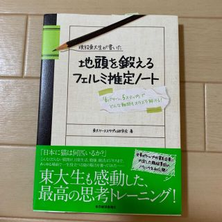 現役東大生が書いた地頭を鍛えるフェルミ推定ノ－ト 「６パタ－ン、５ステップ」でど(ビジネス/経済)