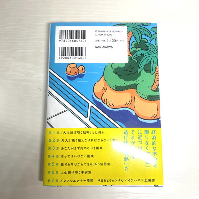 「知っているかいないか」で大きな差がつく! 人生逃げ切り戦略 エンタメ/ホビーの本(ビジネス/経済)の商品写真