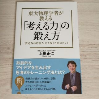 東大物理学者が教える「考える力」の鍛え方 想定外の時代を生き抜くためのヒント(ビジネス/経済)