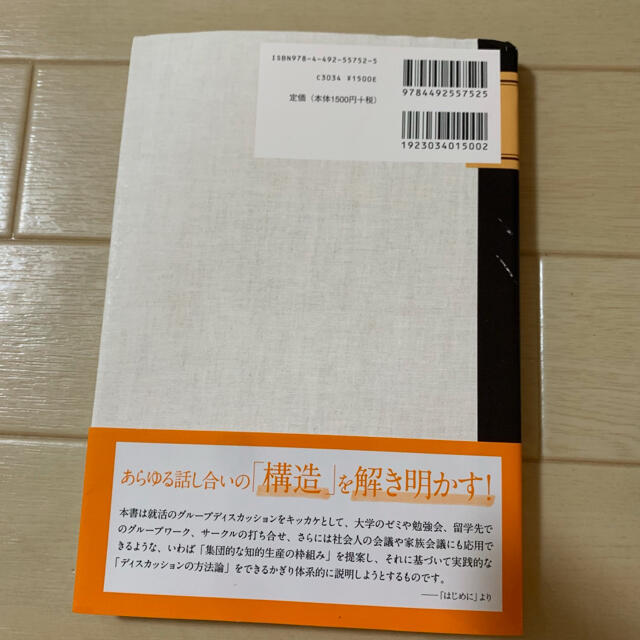 東大生が書いた議論する力を鍛えるディスカッションノ－ト 「２ステ－ジ、６ポジショ エンタメ/ホビーの本(ビジネス/経済)の商品写真