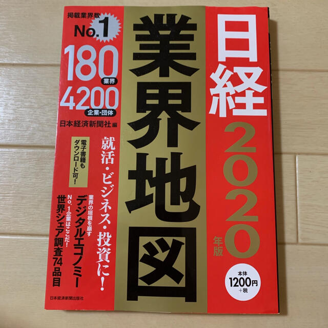 日経業界地図 ２０２０年版 エンタメ/ホビーの本(ビジネス/経済)の商品写真