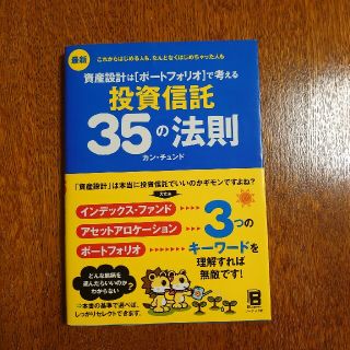 最新資産設計はポ－トフォリオで考える投資信託３５の法則 これからはじめる人も、な(その他)