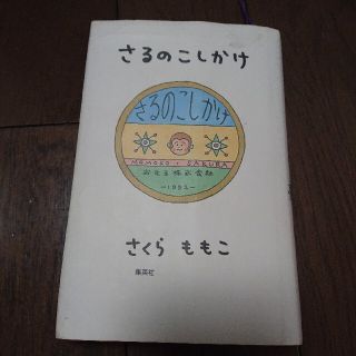 さるのこしかけ(その他)